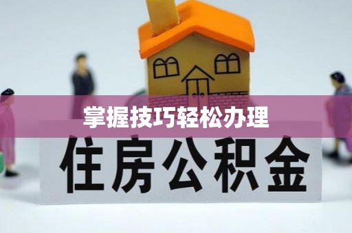 改则掌握技巧轻松办理