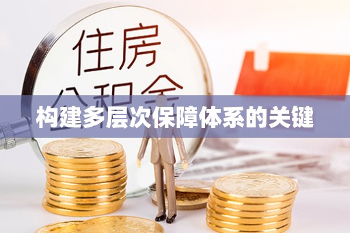 改则构建多层次保障体系的关键