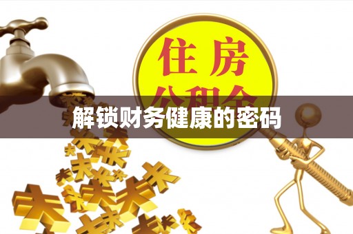 改则解锁财务健康的密码