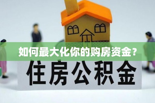 改则如何最大化你的购房资金？
