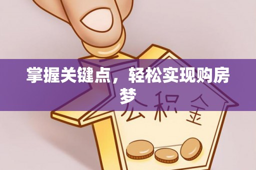 改则掌握关键点，轻松实现购房梦