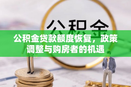 改则公积金贷款额度恢复，政策调整与购房者的机遇