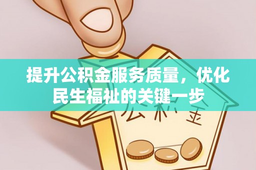改则提升公积金服务质量，优化民生福祉的关键一步