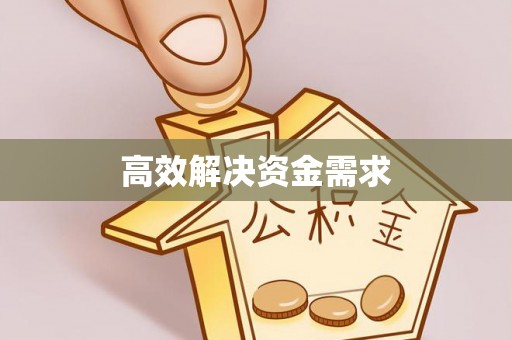 改则高效解决资金需求