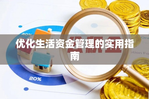 改则优化生活资金管理的实用指南