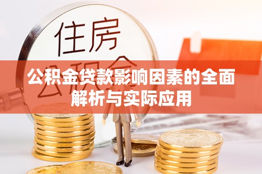 改则公积金贷款影响因素的全面解析与实际应用