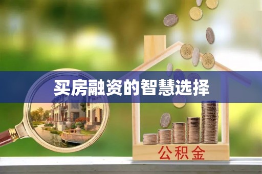 改则买房融资的智慧选择