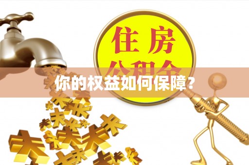 改则你的权益如何保障？
