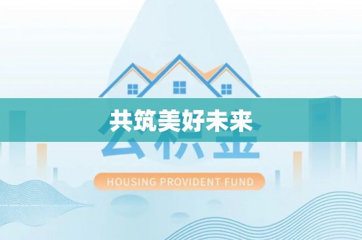改则共筑美好未来