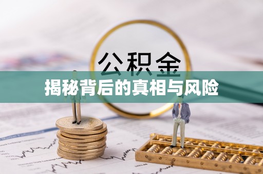改则揭秘背后的真相与风险