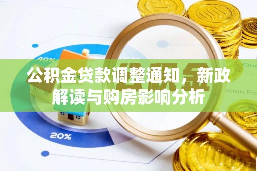 改则公积金贷款调整通知，新政解读与购房影响分析