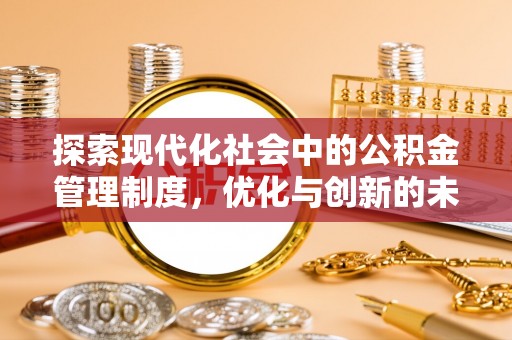 改则探索现代化社会中的公积金管理制度，优化与创新的未来方向