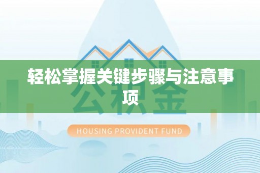 改则轻松掌握关键步骤与注意事项