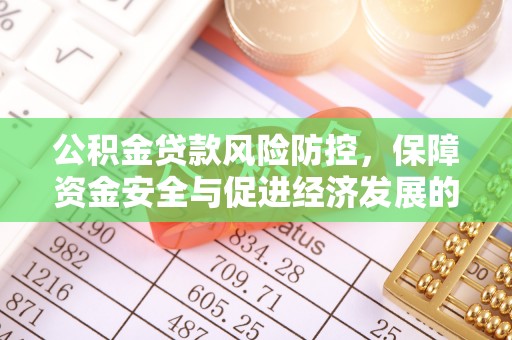 改则公积金贷款风险防控，保障资金安全与促进经济发展的平衡之道