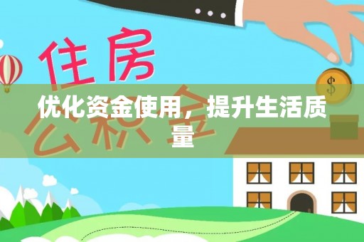 改则优化资金使用，提升生活质量