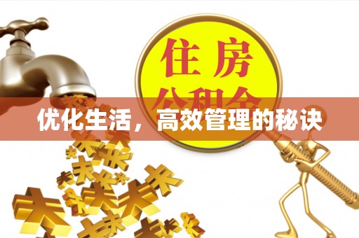 改则优化生活，高效管理的秘诀