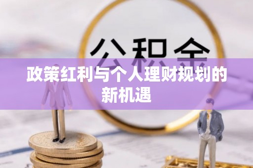 改则政策红利与个人理财规划的新机遇