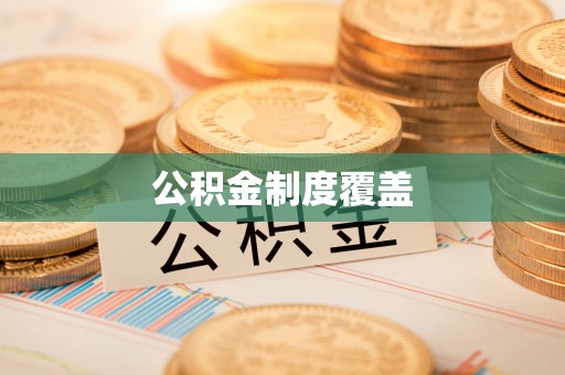 改则公积金制度覆盖
