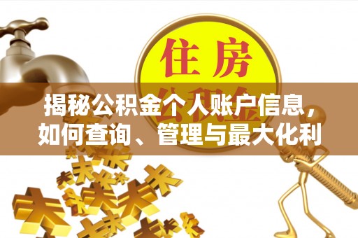 改则揭秘公积金个人账户信息，如何查询、管理与最大化利用