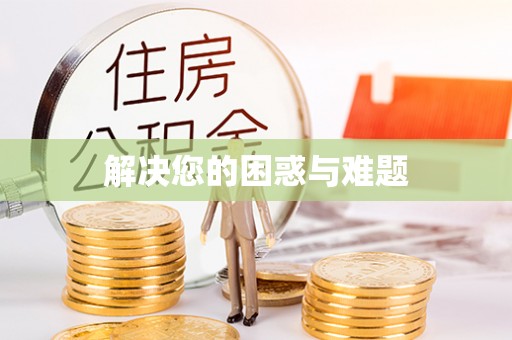 改则解决您的困惑与难题