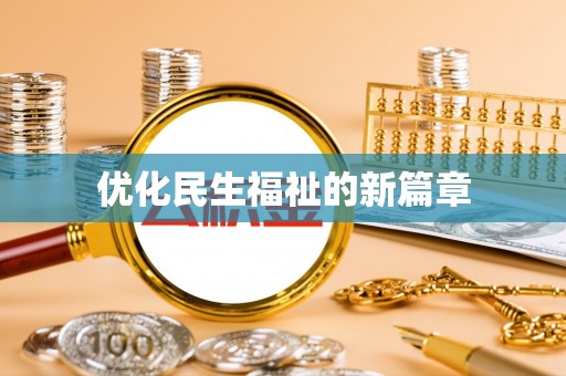 改则优化民生福祉的新篇章