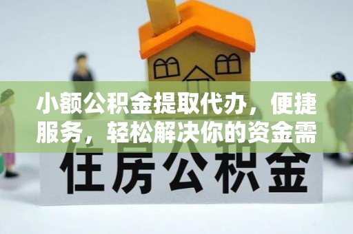 改则小额公积金提取代办，便捷服务，轻松解决你的资金需求