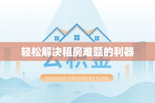 改则轻松解决租房难题的利器