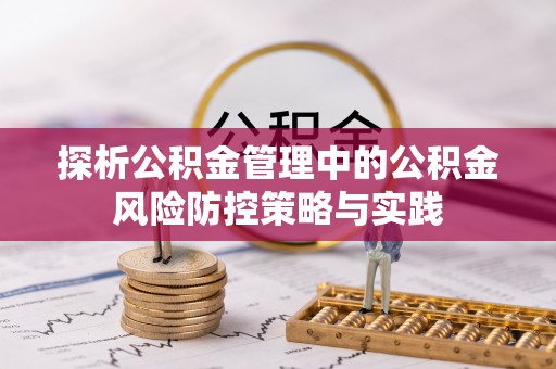 改则探析公积金管理中的公积金风险防控策略与实践