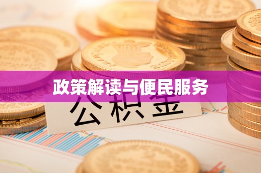 改则政策解读与便民服务