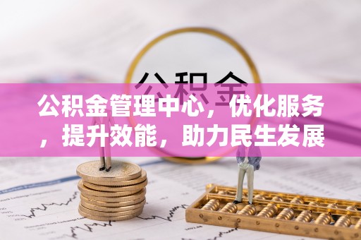 改则公积金管理中心，优化服务，提升效能，助力民生发展