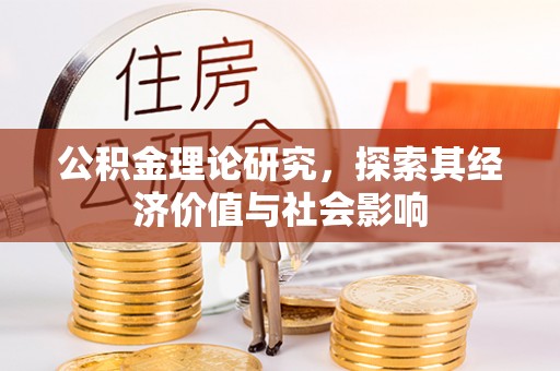改则公积金理论研究，探索其经济价值与社会影响
