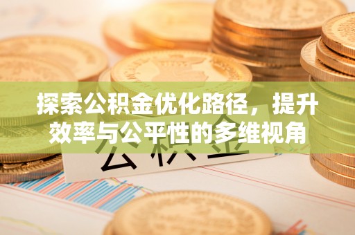 改则探索公积金优化路径，提升效率与公平性的多维视角