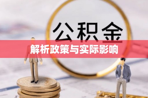 改则解析政策与实际影响