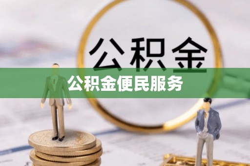 改则公积金便民服务