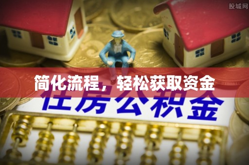 改则简化流程，轻松获取资金