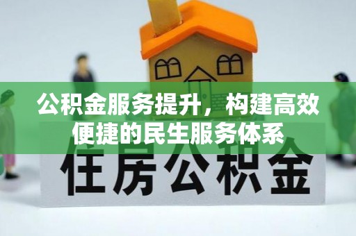 改则公积金服务提升，构建高效便捷的民生服务体系