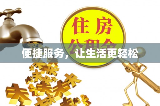 改则便捷服务，让生活更轻松
