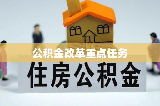 改则公积金改革重点任务