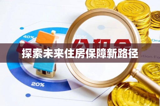 改则探索未来住房保障新路径