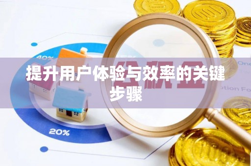 改则提升用户体验与效率的关键步骤