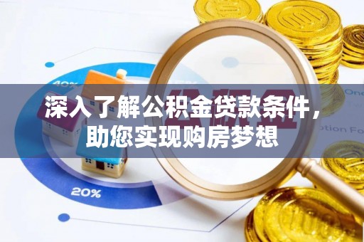 改则深入了解公积金贷款条件，助您实现购房梦想