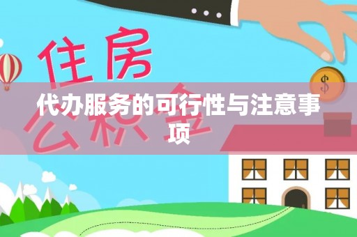 改则代办服务的可行性与注意事项