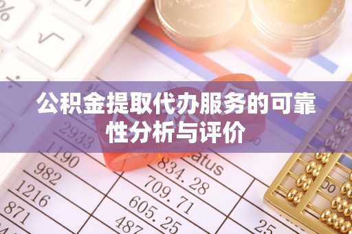 改则公积金提取代办服务的可靠性分析与评价