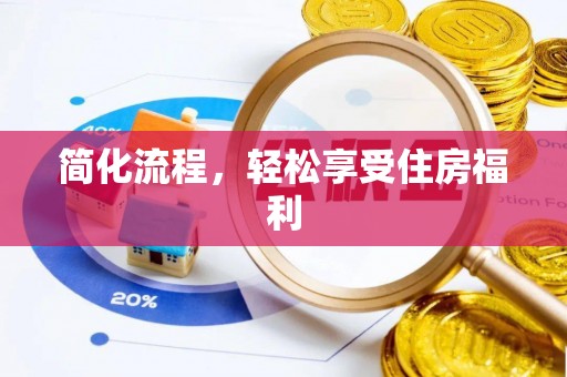 改则简化流程，轻松享受住房福利