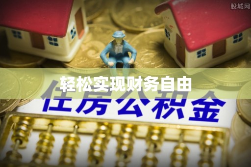 改则轻松实现财务自由