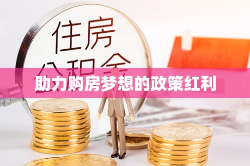 改则助力购房梦想的政策红利