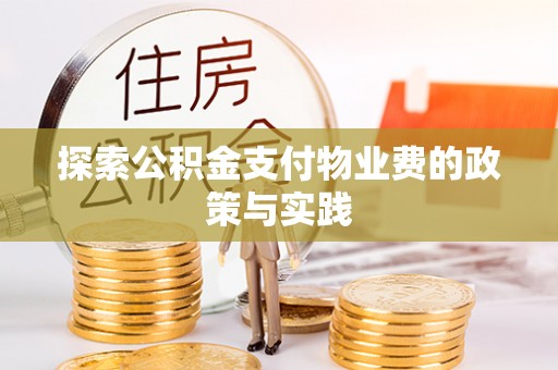 改则探索公积金支付物业费的政策与实践