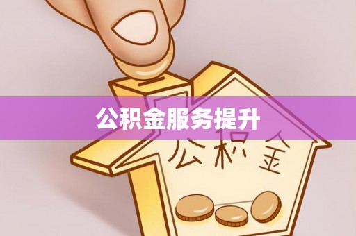 改则公积金服务提升