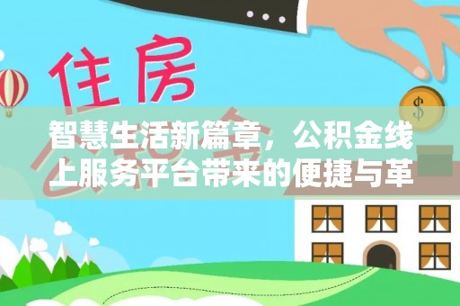 改则智慧生活新篇章，公积金线上服务平台带来的便捷与革新