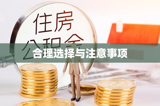 改则合理选择与注意事项